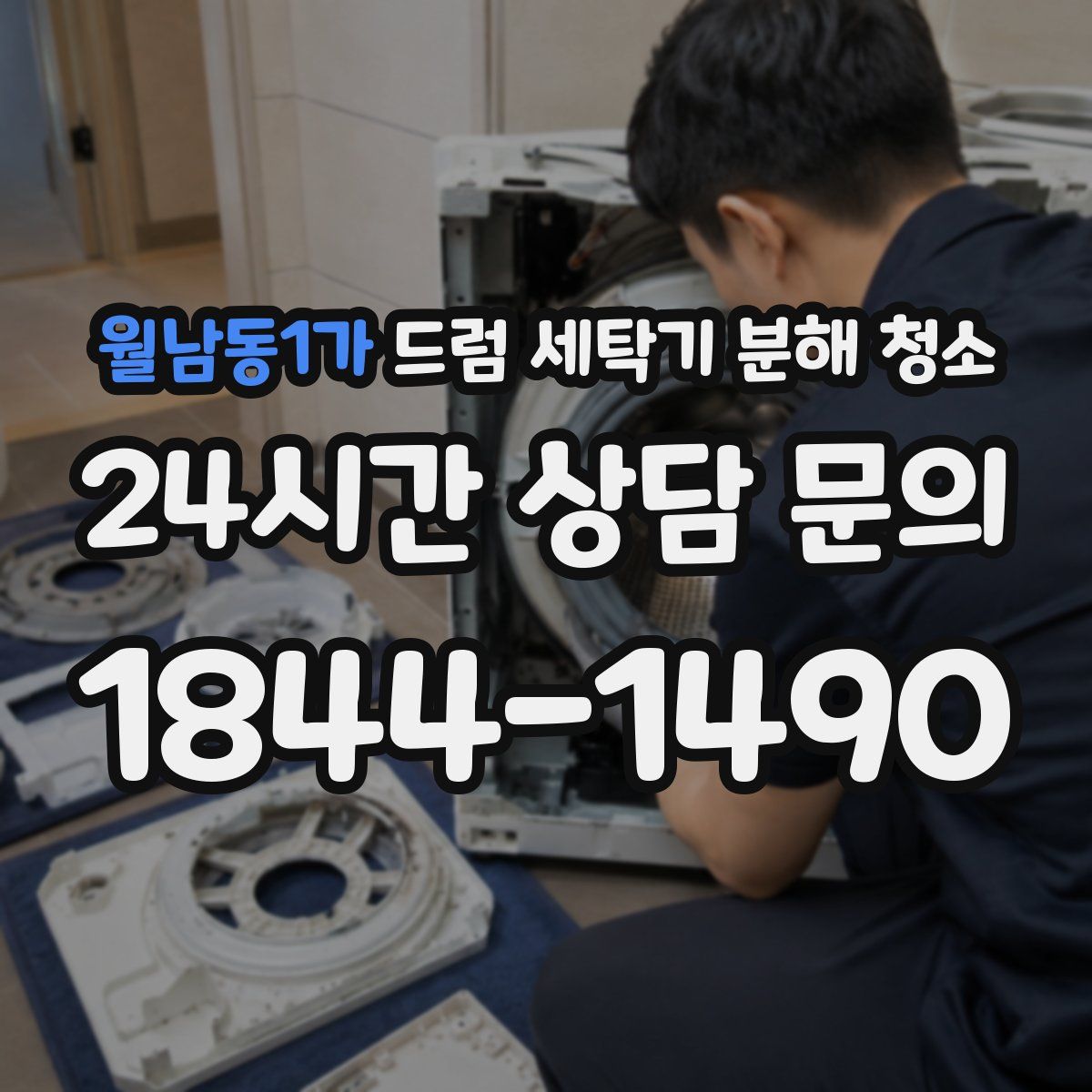 월남동1가 드럼 세탁기 분해 청소