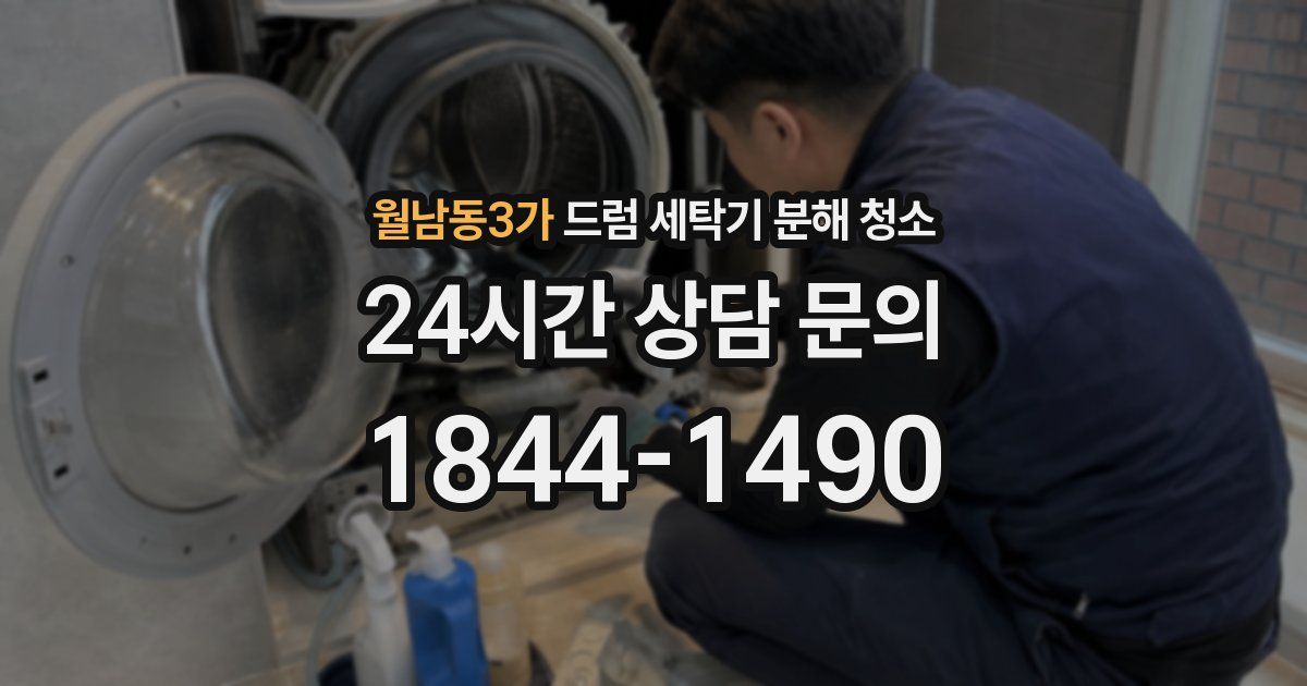 월남동3가 드럼 세탁기 분해 청소