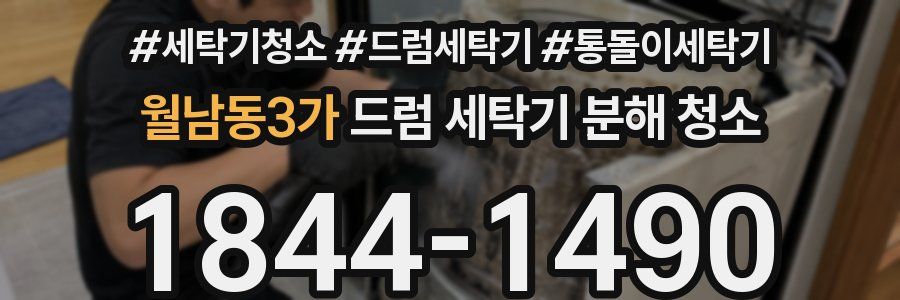월남동3가 드럼 세탁기 분해 청소