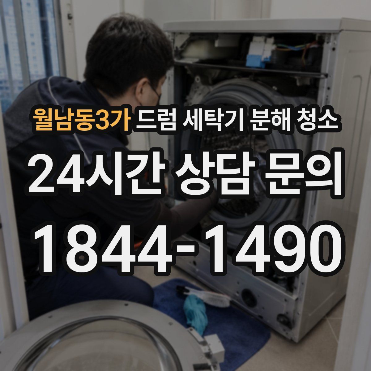 월남동3가 드럼 세탁기 분해 청소