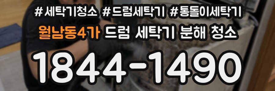 월남동4가 드럼 세탁기 분해 청소