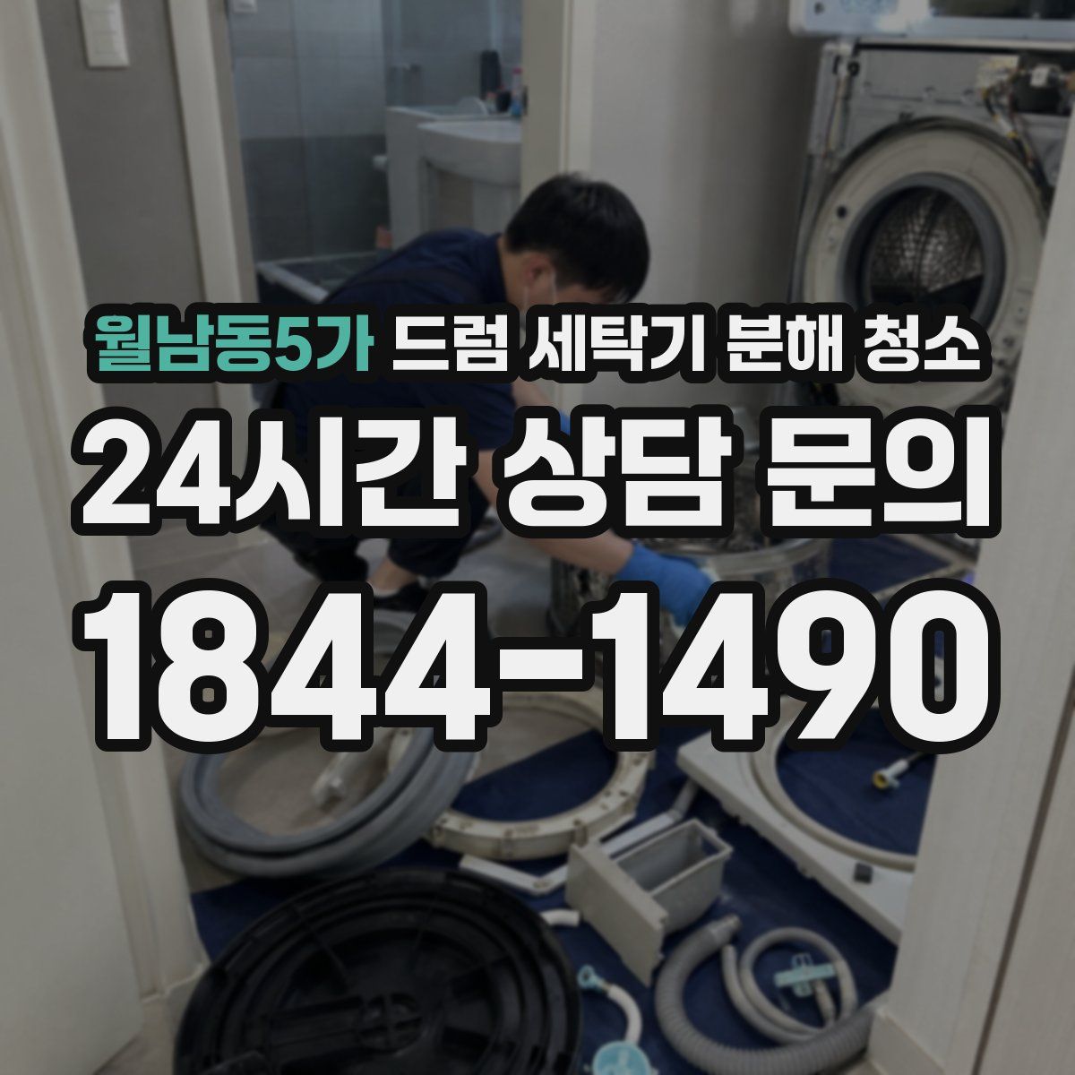 월남동5가 드럼 세탁기 분해 청소
