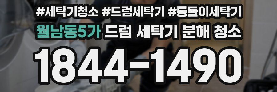월남동5가 드럼 세탁기 분해 청소