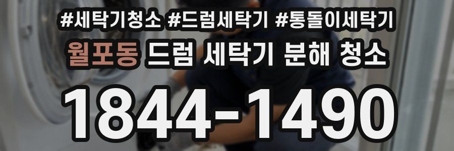 월포동 드럼 세탁기 분해 청소