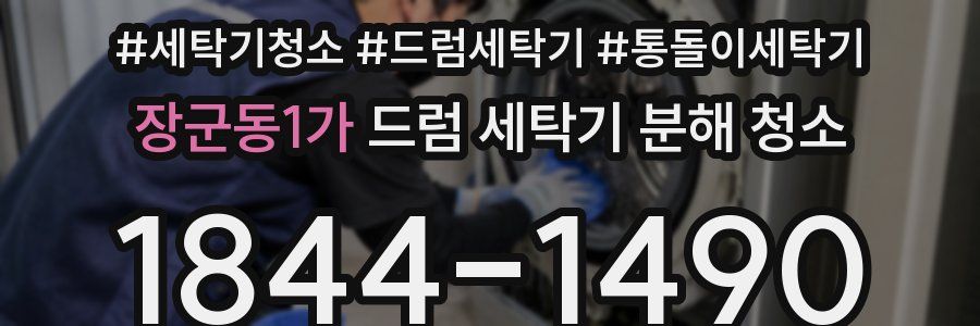 장군동1가 드럼 세탁기 분해 청소