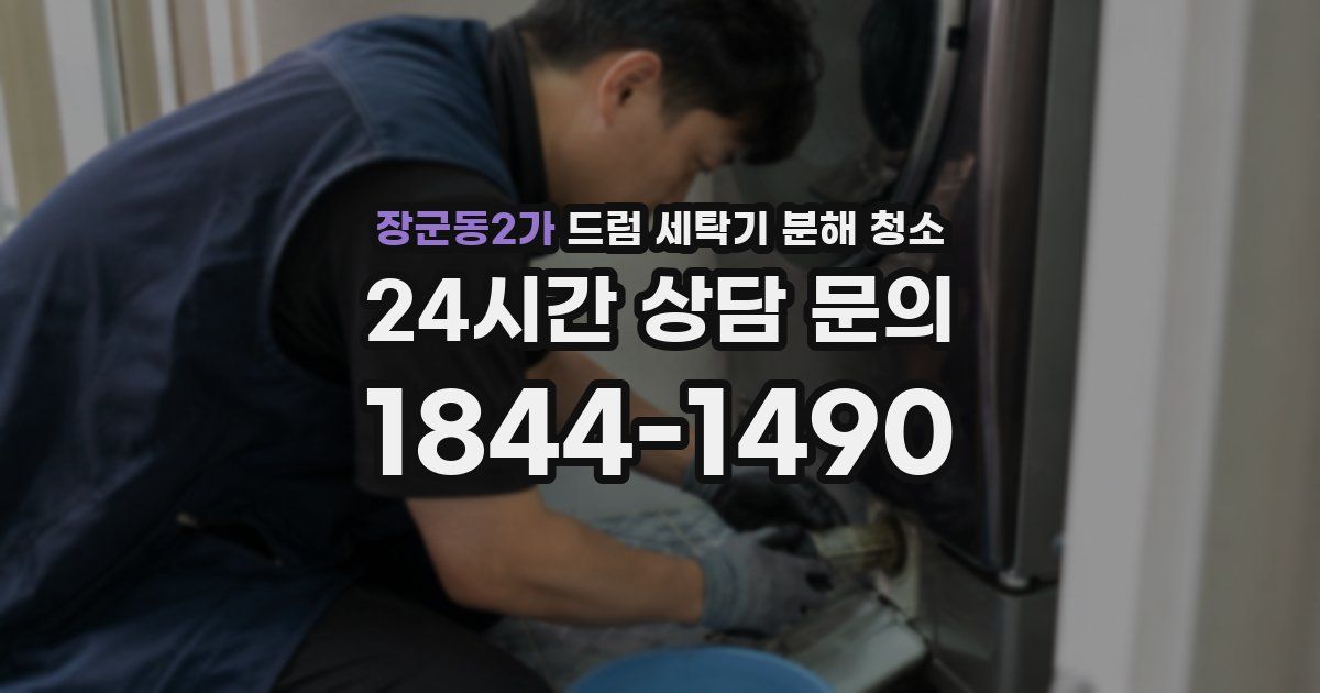 장군동2가 드럼 세탁기 분해 청소