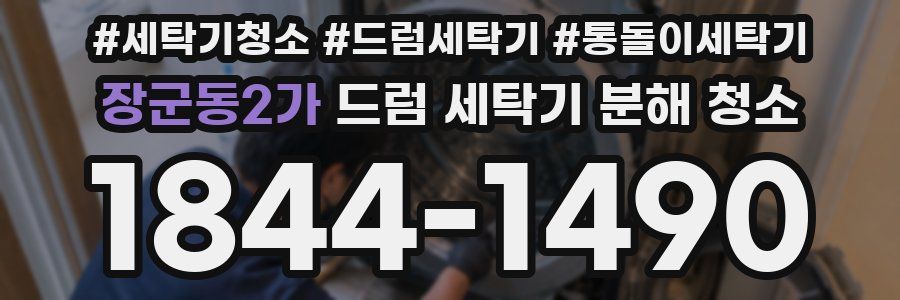 장군동2가 드럼 세탁기 분해 청소