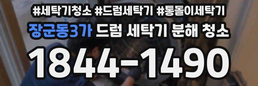 장군동3가 드럼 세탁기 분해 청소