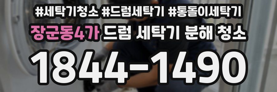 장군동4가 드럼 세탁기 분해 청소