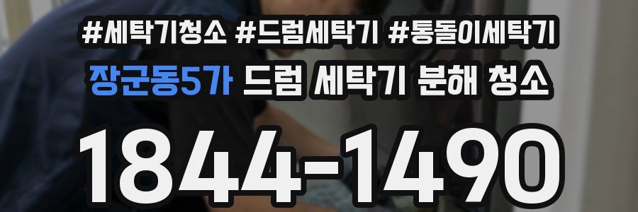 장군동5가 드럼 세탁기 분해 청소