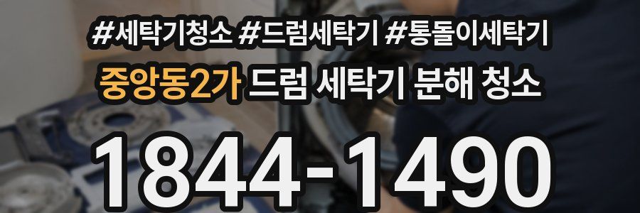 중앙동2가 드럼 세탁기 분해 청소