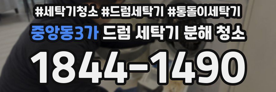 중앙동3가 드럼 세탁기 분해 청소