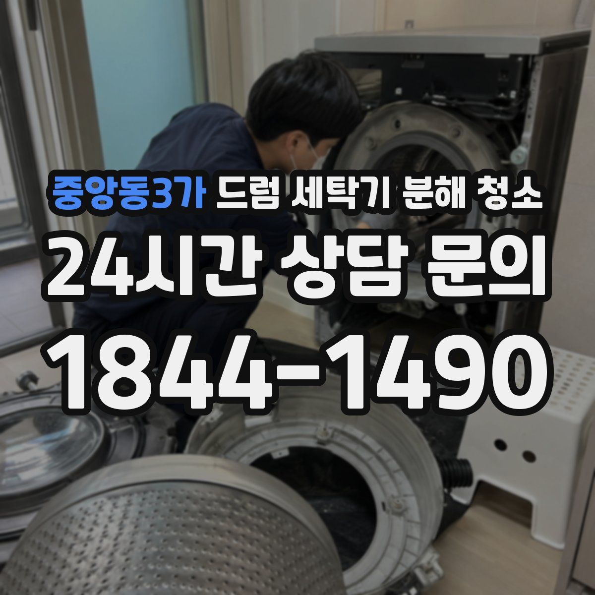 중앙동3가 드럼 세탁기 분해 청소