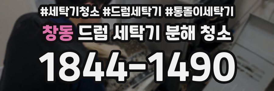 창동 드럼 세탁기 분해 청소