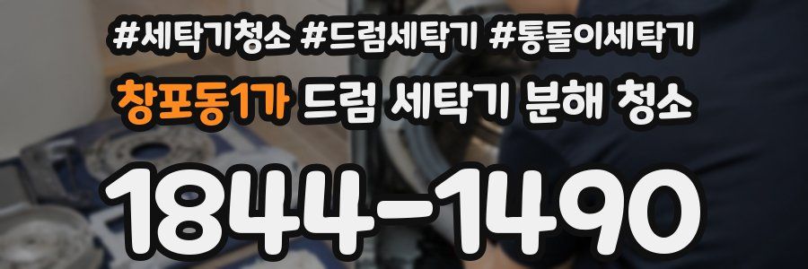 창포동1가 드럼 세탁기 분해 청소