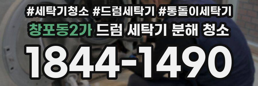 창포동2가 드럼 세탁기 분해 청소