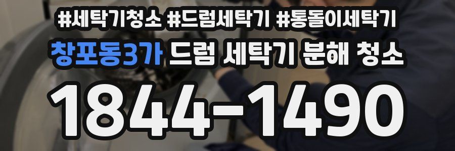 창포동3가 드럼 세탁기 분해 청소