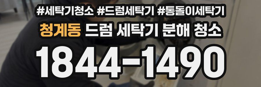 청계동 드럼 세탁기 분해 청소