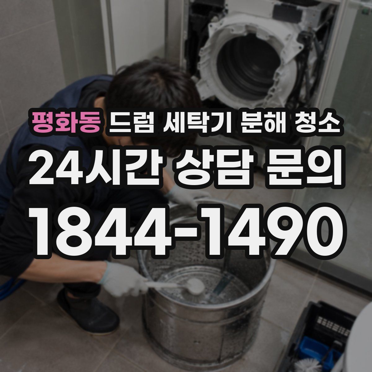 평화동 드럼 세탁기 분해 청소