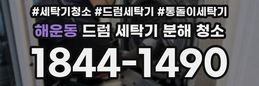 해운동 드럼 세탁기 분해 청소