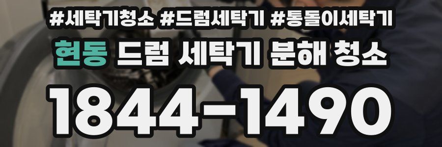 현동 드럼 세탁기 분해 청소