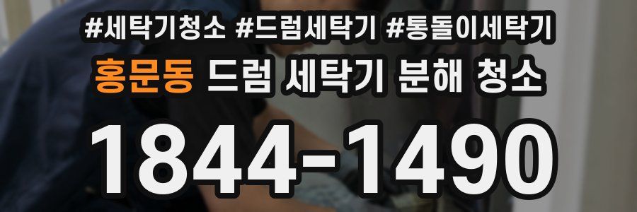 홍문동 드럼 세탁기 분해 청소