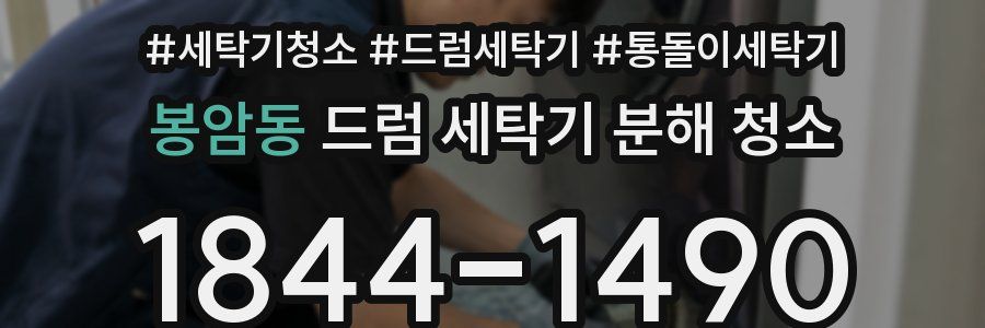 봉암동 드럼 세탁기 분해 청소