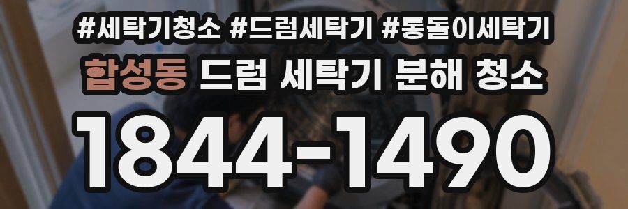 합성동 드럼 세탁기 분해 청소