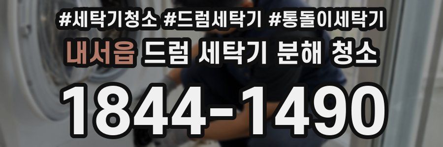 내서읍 드럼 세탁기 분해 청소