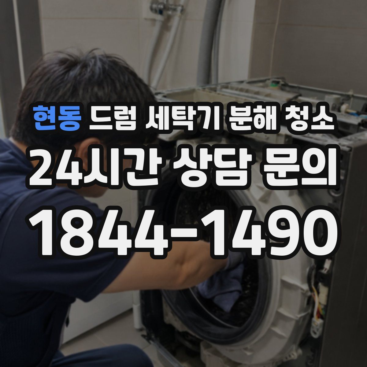 현동 드럼 세탁기 분해 청소