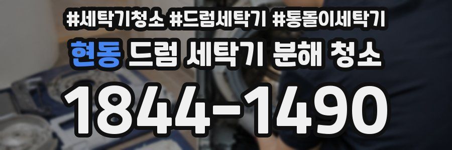 현동 드럼 세탁기 분해 청소