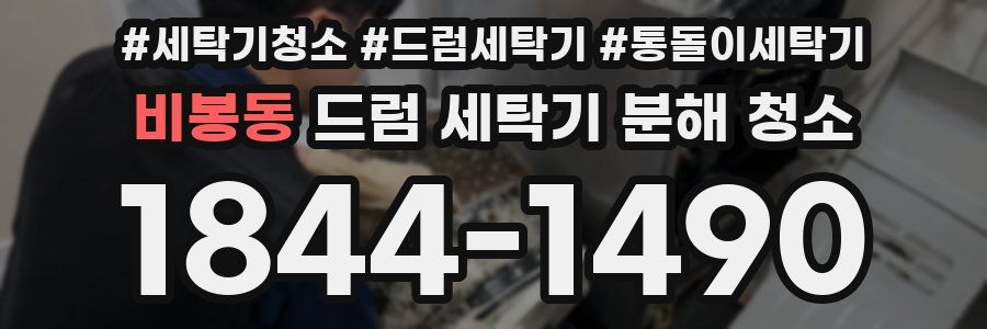 비봉동 드럼 세탁기 분해 청소