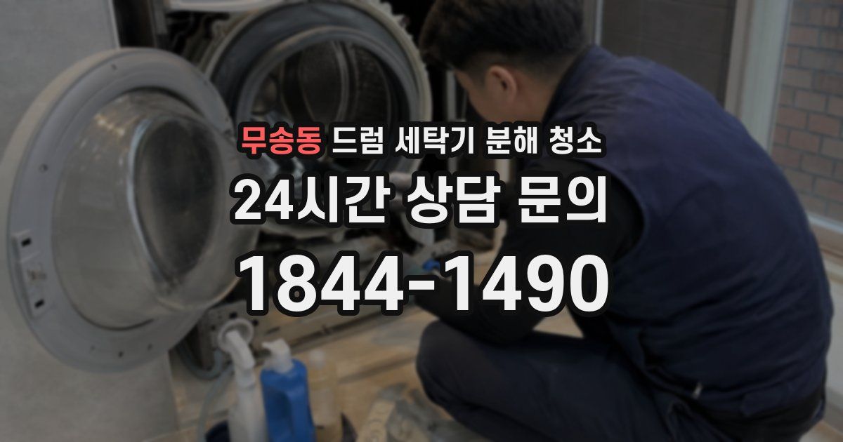 무송동 드럼 세탁기 분해 청소
