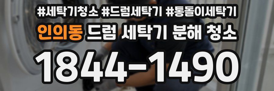 인의동 드럼 세탁기 분해 청소