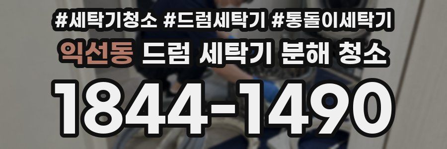 익선동 드럼 세탁기 분해 청소