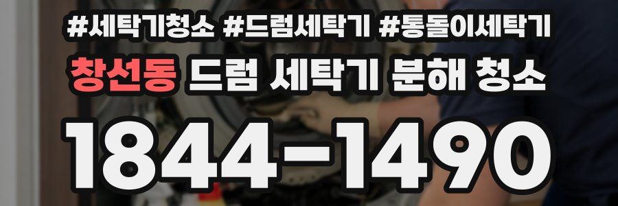 창선동 드럼 세탁기 분해 청소