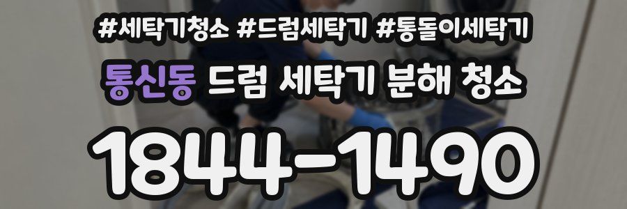 통신동 드럼 세탁기 분해 청소