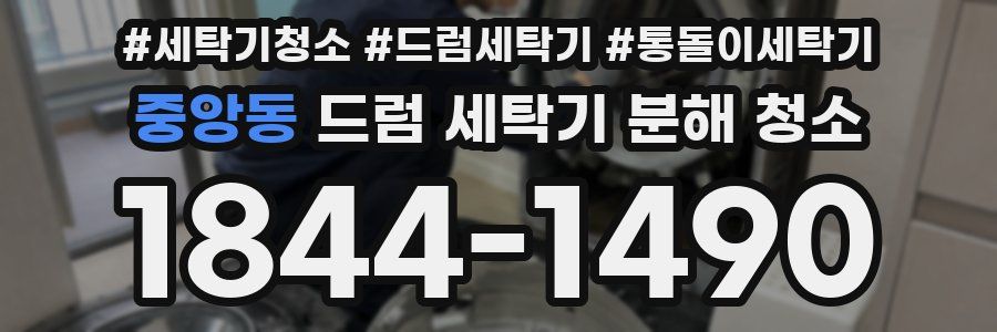중앙동 드럼 세탁기 분해 청소