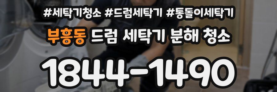 부흥동 드럼 세탁기 분해 청소
