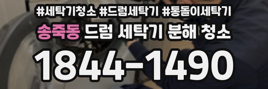 송죽동 드럼 세탁기 분해 청소