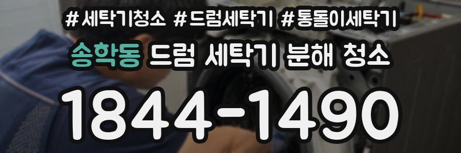 송학동 드럼 세탁기 분해 청소