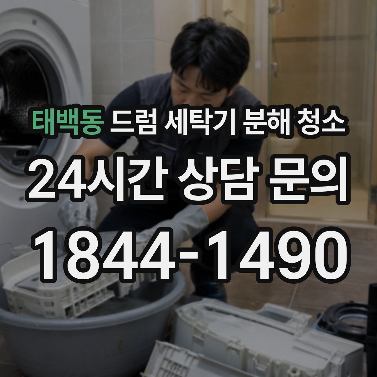 태백동 드럼 세탁기 분해 청소