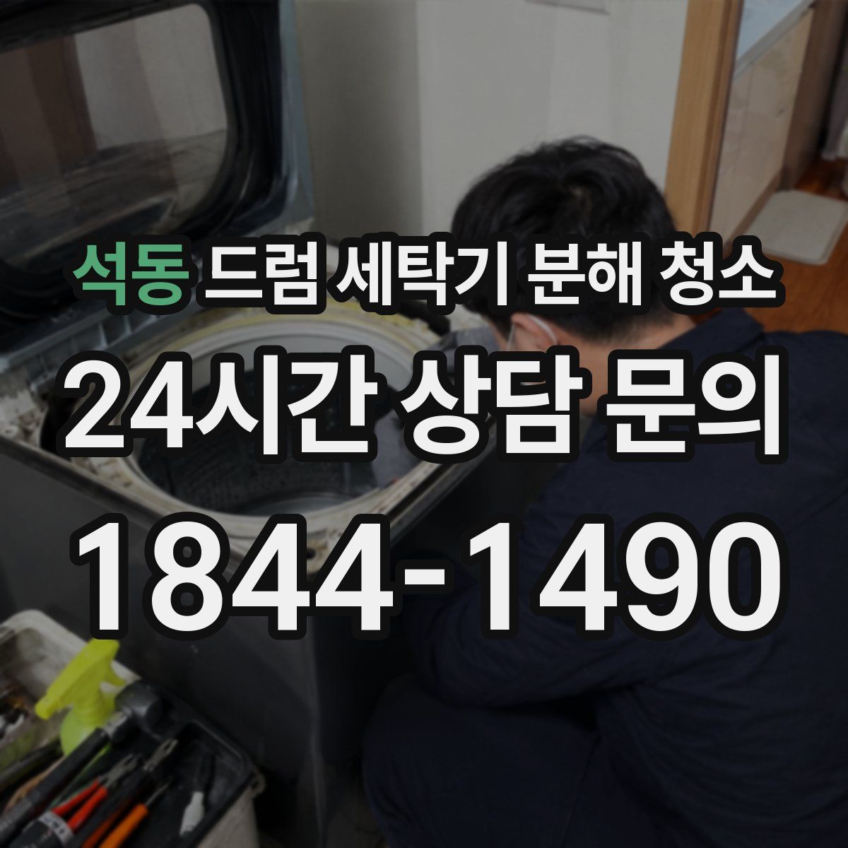 석동 드럼 세탁기 분해 청소