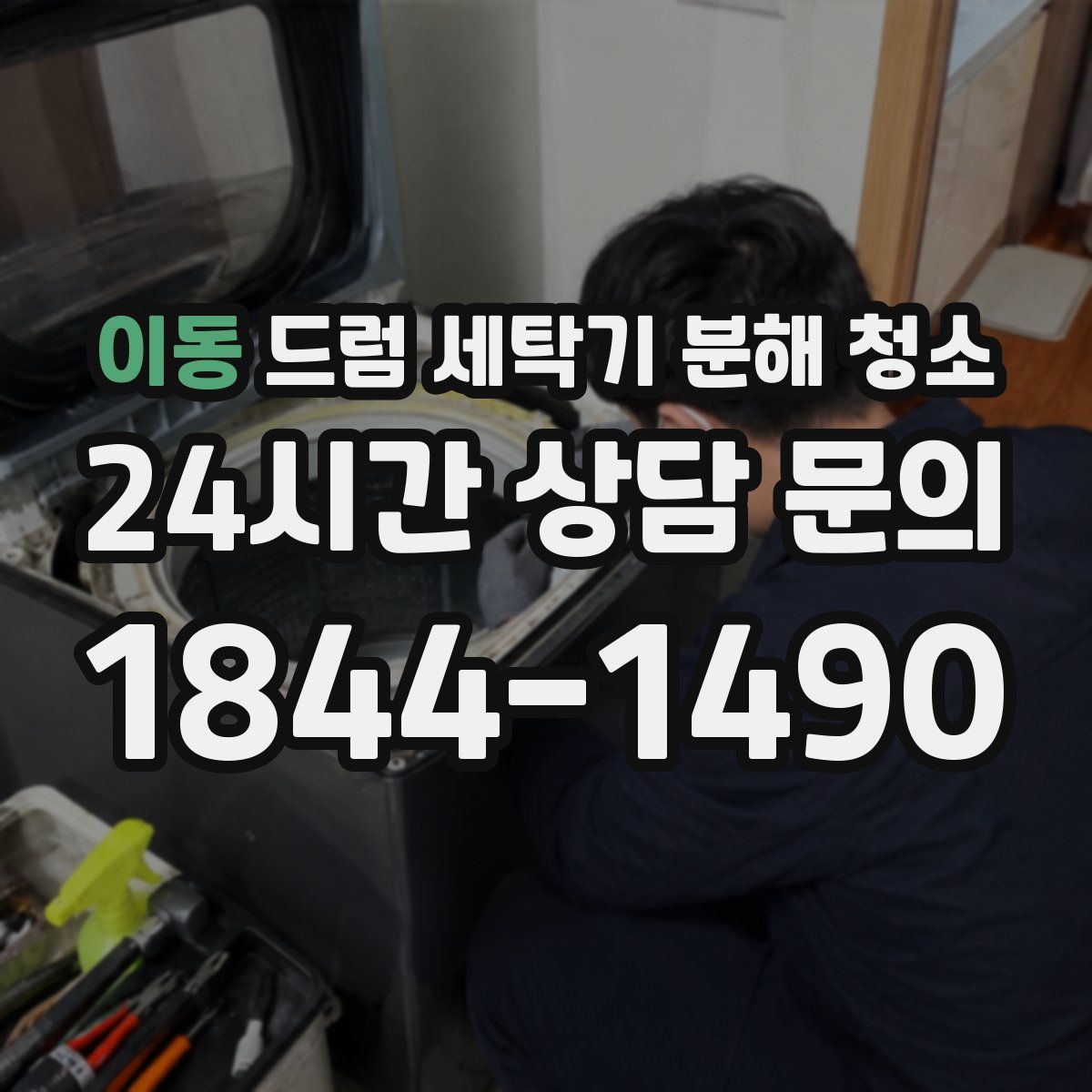 이동 드럼 세탁기 분해 청소