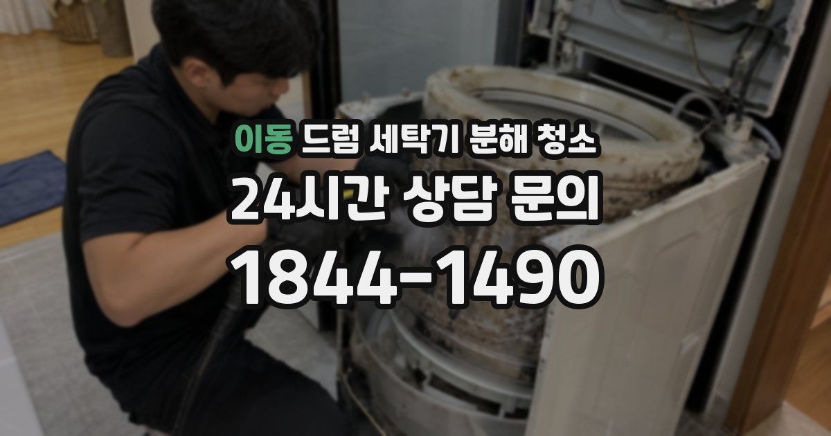 이동 드럼 세탁기 분해 청소