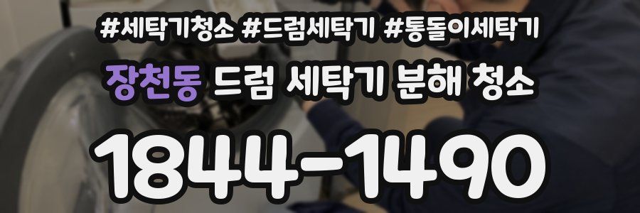 장천동 드럼 세탁기 분해 청소