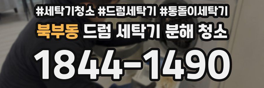 북부동 드럼 세탁기 분해 청소
