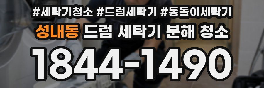 성내동 드럼 세탁기 분해 청소