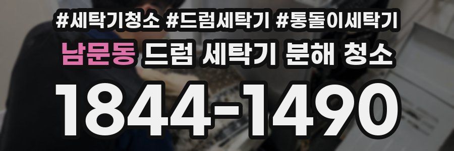 남문동 드럼 세탁기 분해 청소