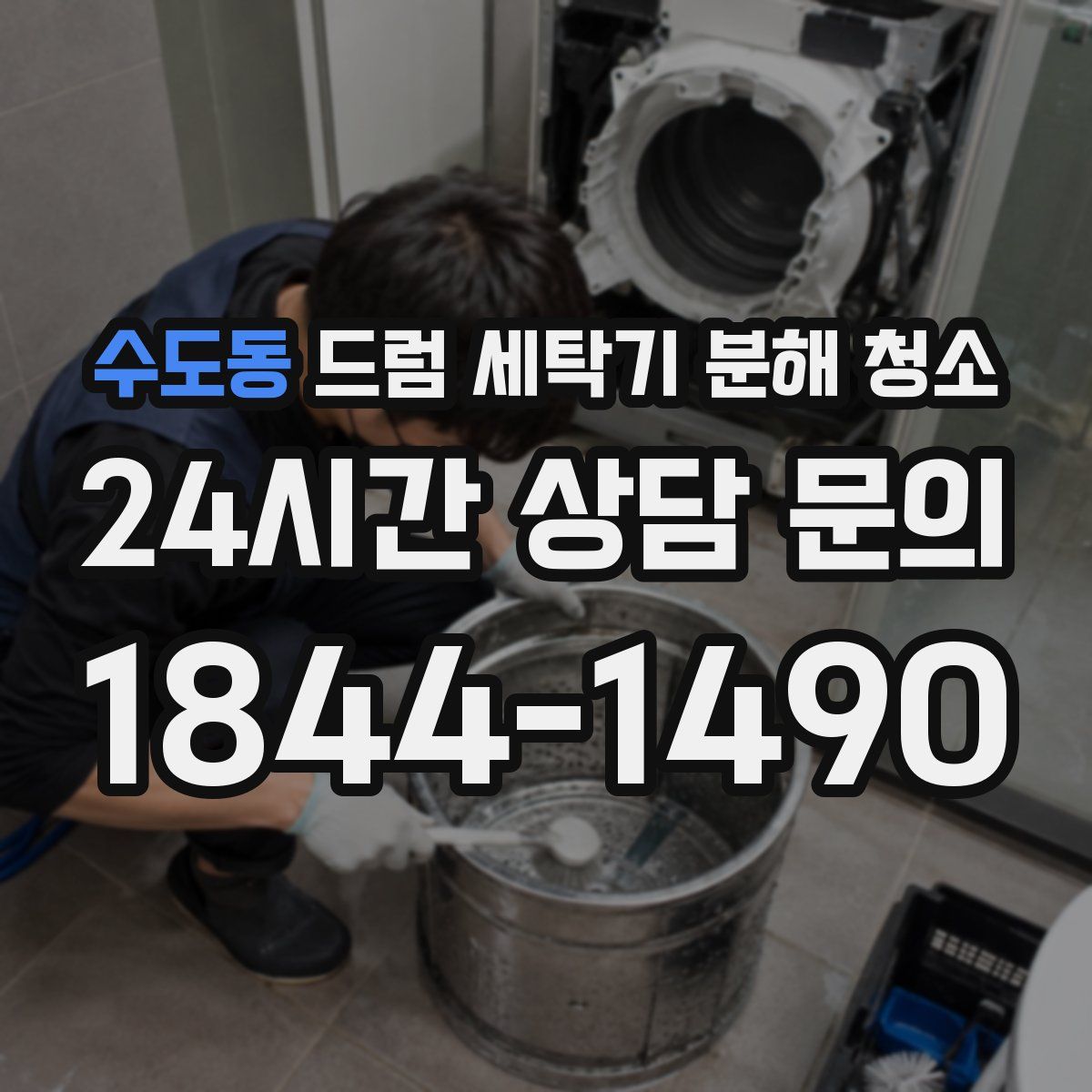수도동 드럼 세탁기 분해 청소